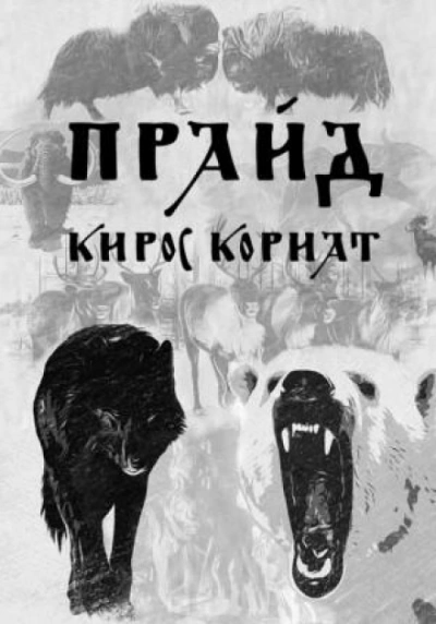 Прайд - Кирос Кориат Слушать аудио книги онлайн без регистрации полностью бесплатно - knigavkarmane.net