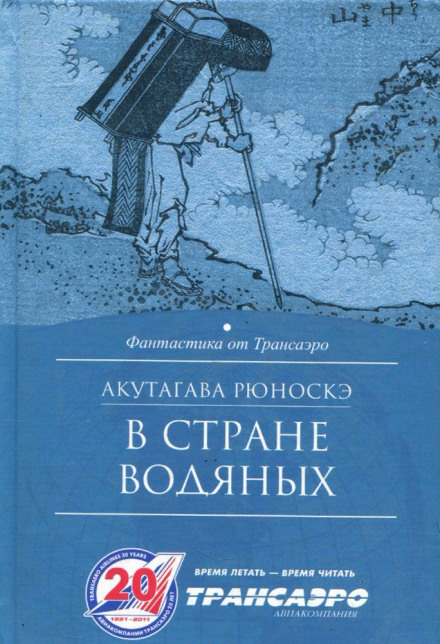 В стране водяных - Рюноскэ Акутагава Слушать аудио книги онлайн без регистрации полностью бесплатно - knigavkarmane.net