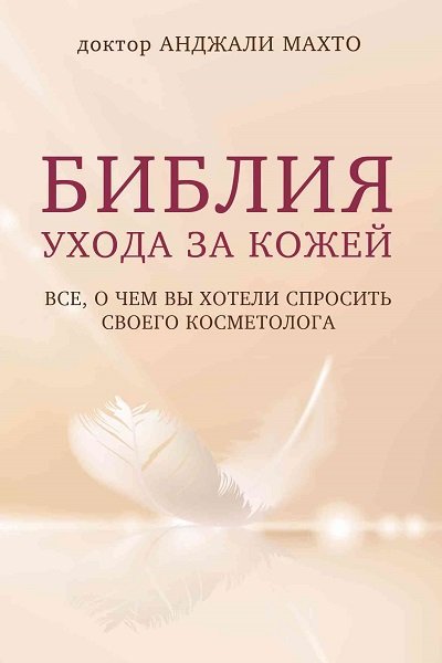 Библия ухода за кожей. Все, о чем вы хотели спросить своего косметолога - Анджали Махто Слушать аудио книги онлайн без регистрации полностью бесплатно - knigavkarmane.net