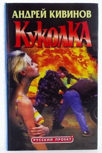 Куколка - Андрей Кивинов Слушать аудио книги онлайн без регистрации полностью бесплатно - knigavkarmane.net