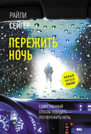 Пережить ночь - Райли Сейгер Слушать аудио книги онлайн без регистрации полностью бесплатно - knigavkarmane.net