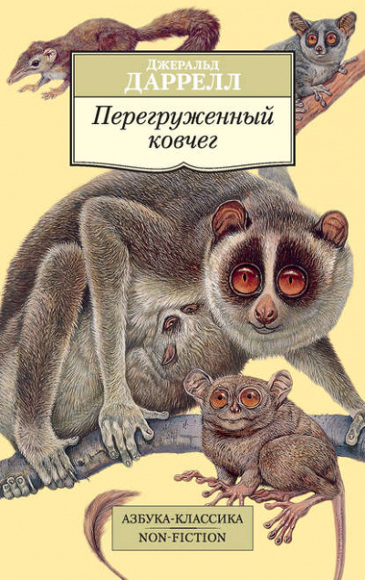 Перегруженный ковчег - Джеральд Даррелл Слушать аудио книги онлайн без регистрации полностью бесплатно - knigavkarmane.net
