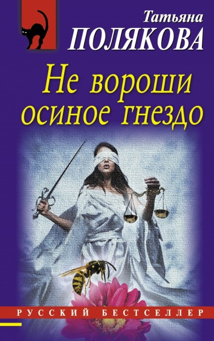Не вороши осиное гнездо - Татьяна Полякова Слушать аудио книги онлайн без регистрации полностью бесплатно - knigavkarmane.net
