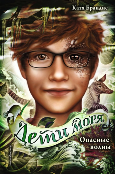 Опасные волны - Катя Брандис Слушать аудио книги онлайн без регистрации полностью бесплатно - knigavkarmane.net