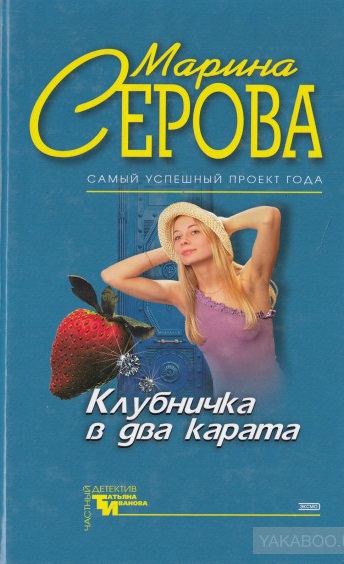 Клубничка в два карата - Марина Серова Слушать аудио книги онлайн без регистрации полностью бесплатно - knigavkarmane.net