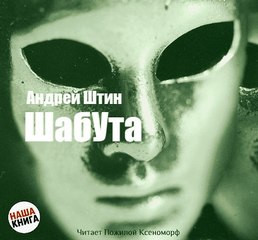 Шабута - Андрей Штин Слушать аудио книги онлайн без регистрации полностью бесплатно - knigavkarmane.net