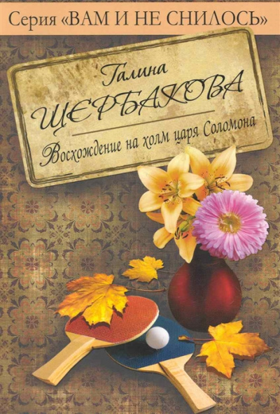 Восхождение на холм царя Соломона с коляской и велосипедом - Галина Щербакова Слушать аудио книги онлайн без регистрации полностью бесплатно - knigavkarmane.net