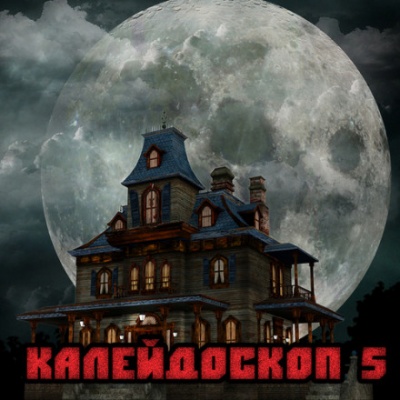 Калейдоскоп 5 Слушать аудио книги онлайн без регистрации полностью бесплатно - knigavkarmane.net