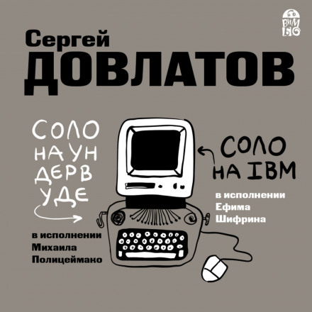 Соло на ундервуде. Соло на IBM - Сергей Довлатов Слушать аудио книги онлайн без регистрации полностью бесплатно - knigavkarmane.net