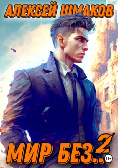 Мир без… 2 - Алексей Шмаков Слушать аудио книги онлайн без регистрации полностью бесплатно - knigavkarmane.net