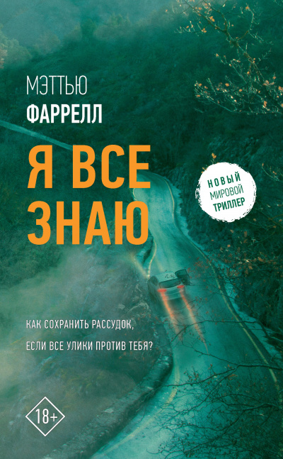 Я все знаю - Мэттью Фаррелл Слушать аудио книги онлайн без регистрации полностью бесплатно - knigavkarmane.net
