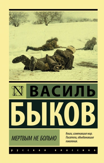 Мёртвым не больно. Сотников. Рассказы - Василий Быков Слушать аудио книги онлайн без регистрации полностью бесплатно - knigavkarmane.net