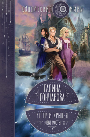 Ветер и крылья. Новые мосты - Галина Гончарова (2) Слушать аудио книги онлайн без регистрации полностью бесплатно - knigavkarmane.net