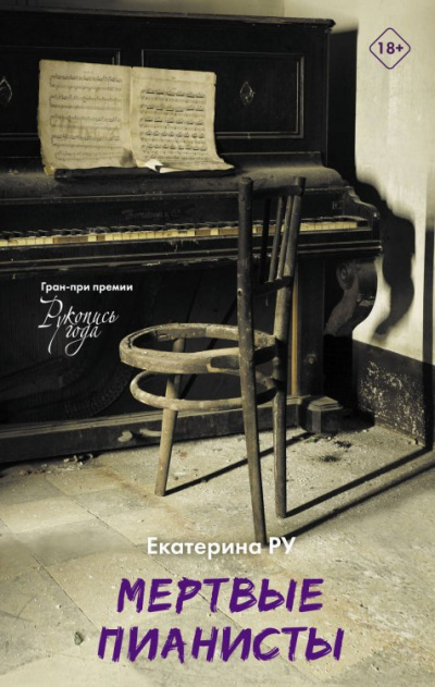 Мёртвые пианисты - Екатерина Ру Слушать аудио книги онлайн без регистрации полностью бесплатно - knigavkarmane.net