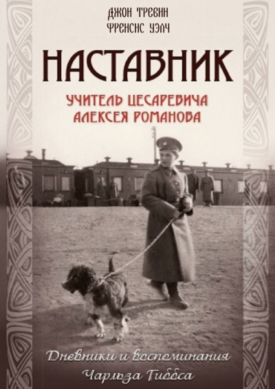 Наставник.Учитель Цесаревича Алексея Романова. - Джон Тревин, Френсис Уэлч Слушать аудио книги онлайн без регистрации полностью бесплатно - knigavkarmane.net
