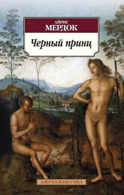 Чёрный принц - Айрис Мердок Слушать аудио книги онлайн без регистрации полностью бесплатно - knigavkarmane.net