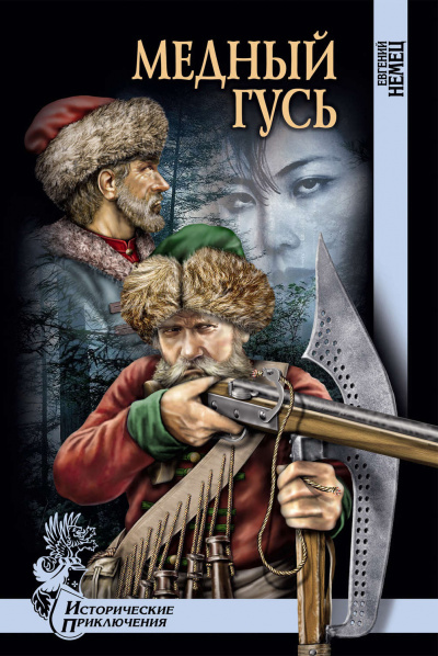 Медный гусь - Евгений Немец Слушать аудио книги онлайн без регистрации полностью бесплатно - knigavkarmane.net