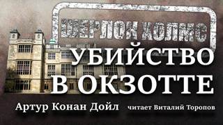 Убийство в Окзотте - Артур Конан Дойл Слушать аудио книги онлайн без регистрации полностью бесплатно - knigavkarmane.net