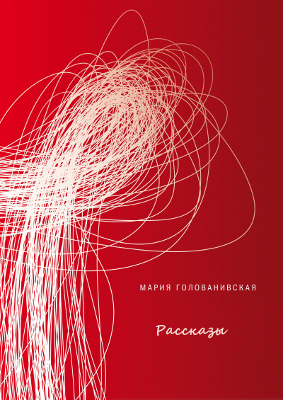 Рассказы - Мария Голованивская Слушать аудио книги онлайн без регистрации полностью бесплатно - knigavkarmane.net