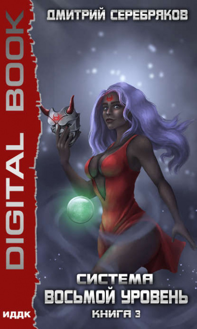 Восьмой уровень. Книга 3 - Дмитрий Серебряков Слушать аудио книги онлайн без регистрации полностью бесплатно - knigavkarmane.net