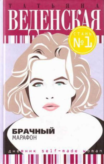 Брачный марафон - Татьяна Веденская Слушать аудио книги онлайн без регистрации полностью бесплатно - knigavkarmane.net