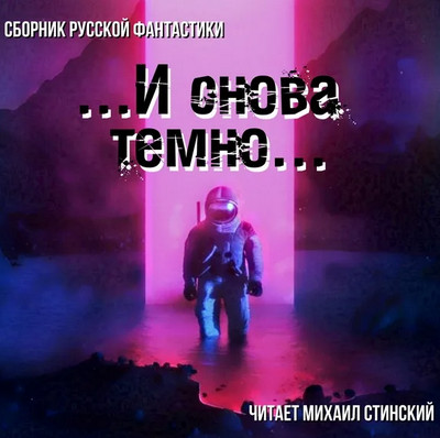 И снова темно (сборник) Слушать аудио книги онлайн без регистрации полностью бесплатно - knigavkarmane.net