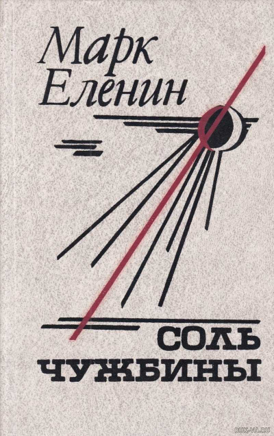 Соль чужбины - Марк Еленин Слушать аудио книги онлайн без регистрации полностью бесплатно - knigavkarmane.net