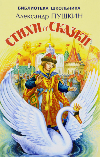 Сказки. Лирика - Александр Пушкин Слушать аудио книги онлайн без регистрации полностью бесплатно - knigavkarmane.net