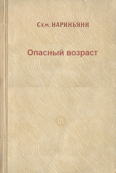 Опасный возраст - Семен Нариньяни Слушать аудио книги онлайн без регистрации полностью бесплатно - knigavkarmane.net