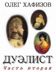 Дуэлист 2 - Олег Хафизов Слушать аудио книги онлайн без регистрации полностью бесплатно - knigavkarmane.net