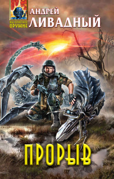 Прорыв - Андрей Ливадный Слушать аудио книги онлайн без регистрации полностью бесплатно - knigavkarmane.net