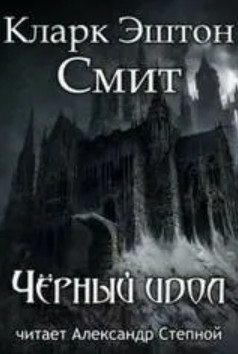 Чёрный идол - Кларк Эштон Смит Слушать аудио книги онлайн без регистрации полностью бесплатно - knigavkarmane.net