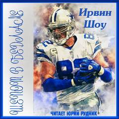 Шепот в бедламе - Ирвин Шоу Слушать аудио книги онлайн без регистрации полностью бесплатно - knigavkarmane.net