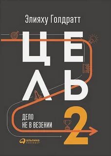 Цель 2. Дело не в везении - Элияху Голдратт Слушать аудио книги онлайн без регистрации полностью бесплатно - knigavkarmane.net