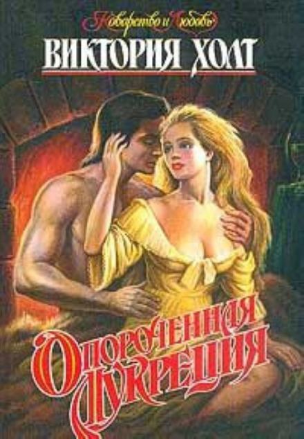 Опороченная Лукреция - Виктория Холт Слушать аудио книги онлайн без регистрации полностью бесплатно - knigavkarmane.net