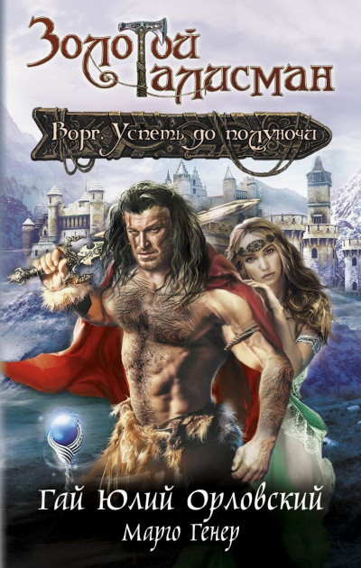 Ворг. Успеть до полуночи - Гай Юлий Орловский, Марго Генер Слушать аудио книги онлайн без регистрации полностью бесплатно - knigavkarmane.net