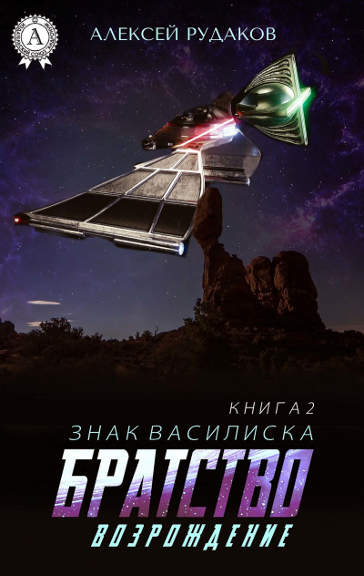 Возрождение - Алексей Рудаков Слушать аудио книги онлайн без регистрации полностью бесплатно - knigavkarmane.net