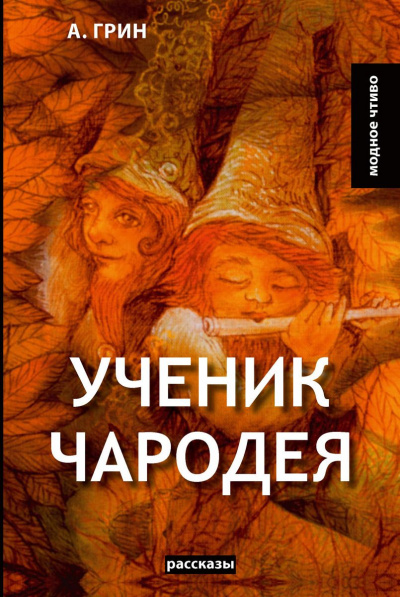 Ученик чародея - Александр Грин Слушать аудио книги онлайн без регистрации полностью бесплатно - knigavkarmane.net