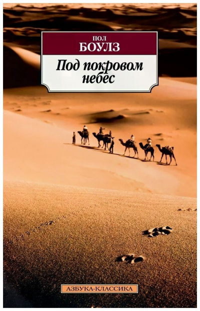 Под покровом небес - Пол Боулз Слушать аудио книги онлайн без регистрации полностью бесплатно - knigavkarmane.net