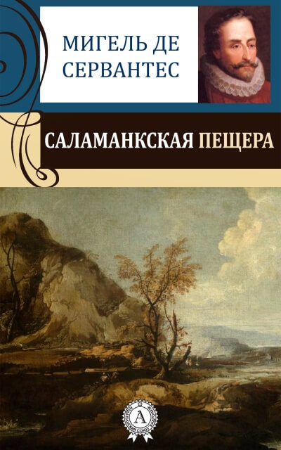 Саламанская пещера - Мигель Сервантес Слушать аудио книги онлайн без регистрации полностью бесплатно - knigavkarmane.net