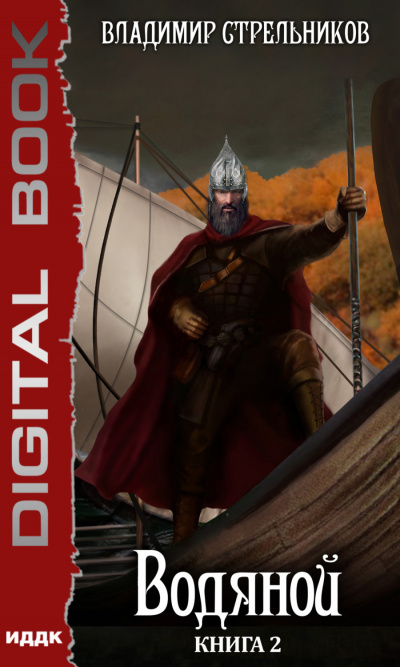 Водяной. Книга 2 - Владимир Стрельников Слушать аудио книги онлайн без регистрации полностью бесплатно - knigavkarmane.net