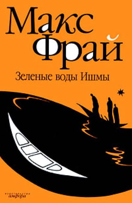 Зелёные воды Ишмы - Макс Фрай Слушать аудио книги онлайн без регистрации полностью бесплатно - knigavkarmane.net