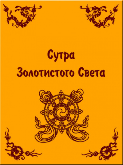 Сутра золотистого света Слушать аудио книги онлайн без регистрации полностью бесплатно - knigavkarmane.net