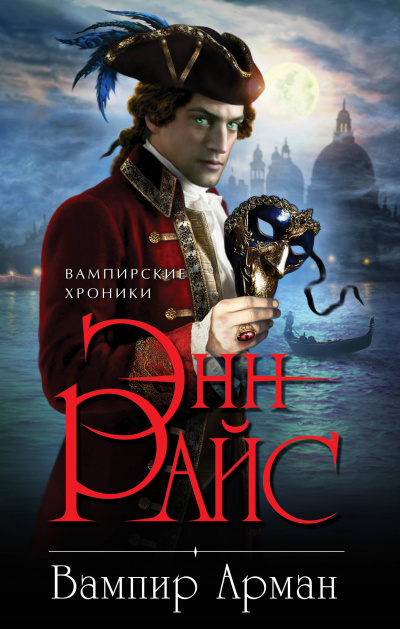 Вампир Арман - Энн Райс Слушать аудио книги онлайн без регистрации полностью бесплатно - knigavkarmane.net