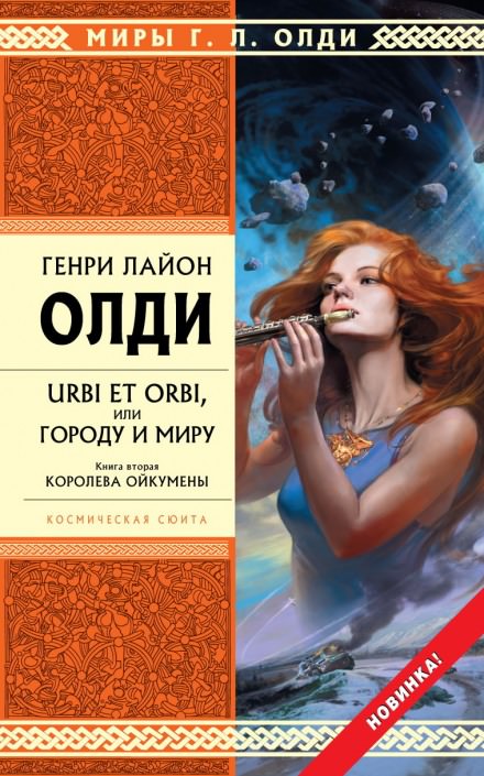 Королева Ойкумены - Генри Лайон Олди Слушать аудио книги онлайн без регистрации полностью бесплатно - knigavkarmane.net
