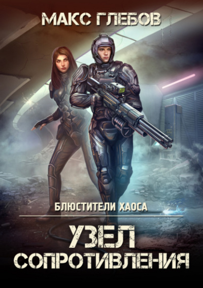 Узел сопротивления - Макс Глебов Слушать аудио книги онлайн без регистрации полностью бесплатно - knigavkarmane.net