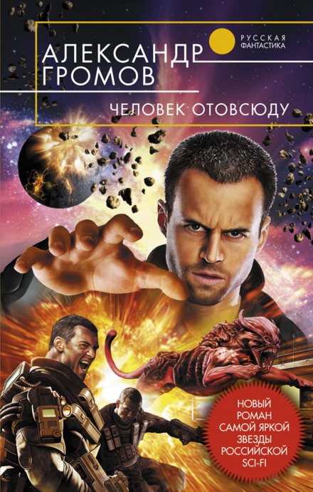 Человек отовсюду - Александр Громов Слушать аудио книги онлайн без регистрации полностью бесплатно - knigavkarmane.net