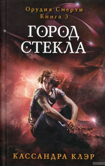 Город стекла - Кассандра Клэр Слушать аудио книги онлайн без регистрации полностью бесплатно - knigavkarmane.net