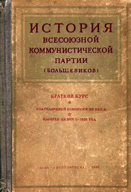 История Всесоюзной коммунистической партии большевиков. Краткий курс Слушать аудио книги онлайн без регистрации полностью бесплатно - knigavkarmane.net