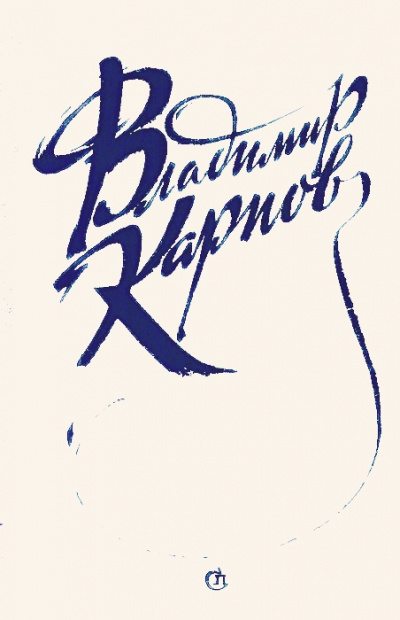 Рассказы (Друг, Генеральша) - Владимир Карпов Слушать аудио книги онлайн без регистрации полностью бесплатно - knigavkarmane.net